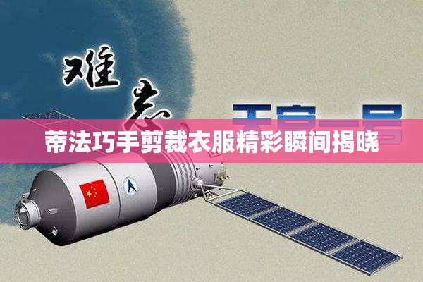 蒂法巧手剪裁衣服精彩瞬间揭晓