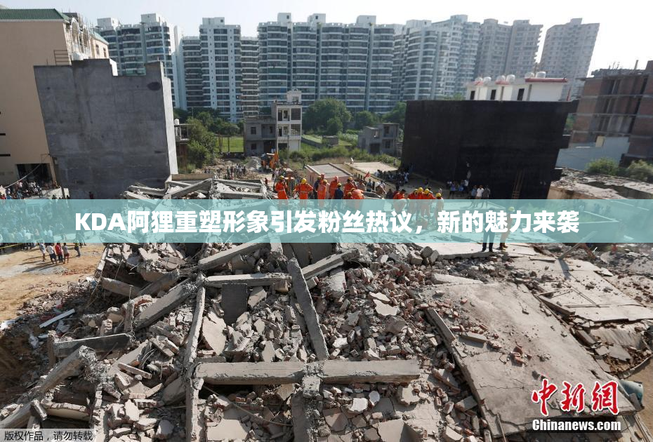 KDA阿狸重塑形象引发粉丝热议，新的魅力来袭