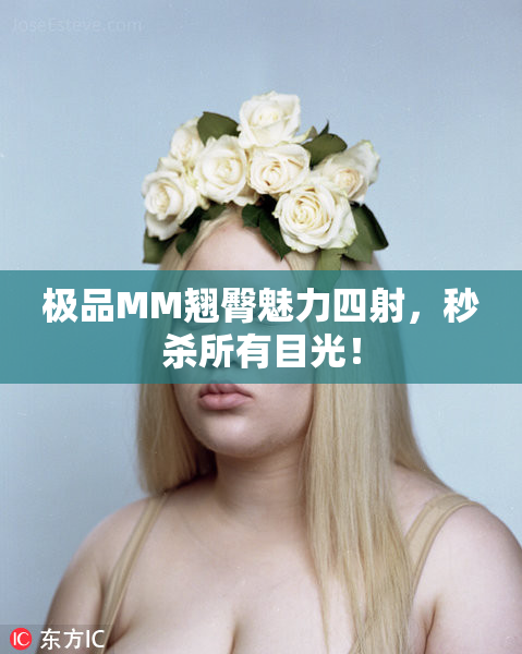 极品MM翘臀魅力四射，秒杀所有目光！