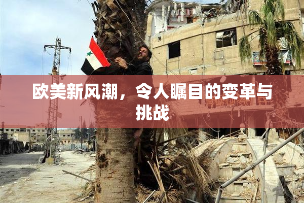 欧美新风潮，令人瞩目的变革与挑战