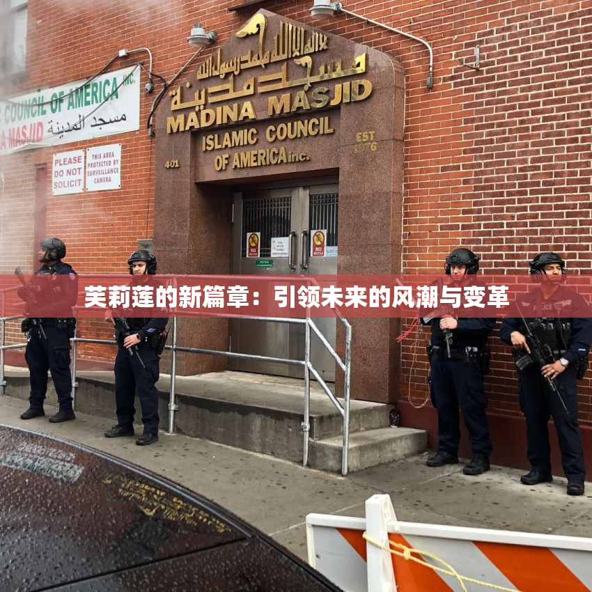 芙莉莲的新篇章：引领未来的风潮与变革