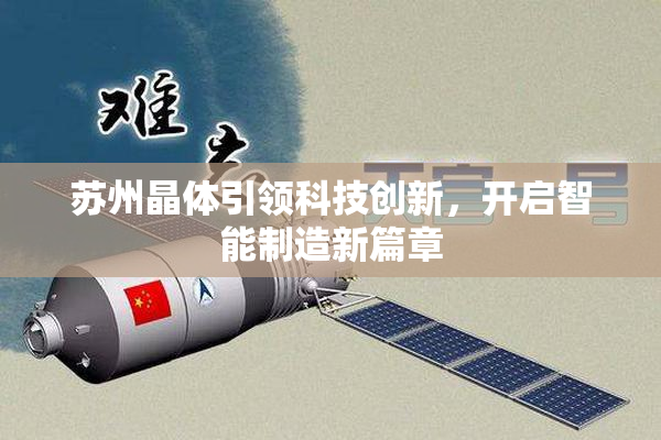 苏州晶体引领科技创新，开启智能制造新篇章