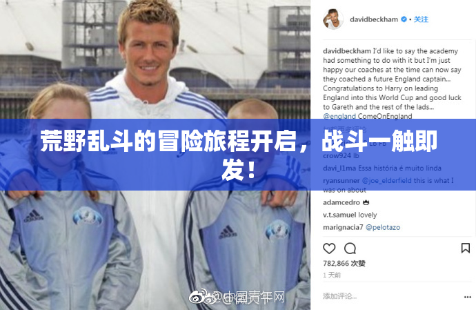 荒野乱斗的冒险旅程开启，战斗一触即发！