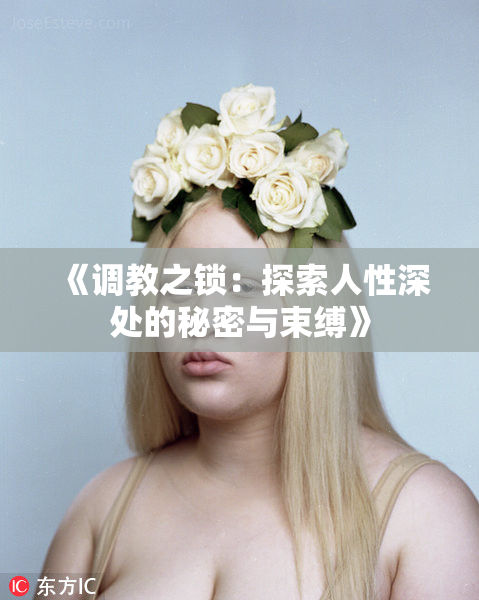 《调教之锁：探索人性深处的秘密与束缚》