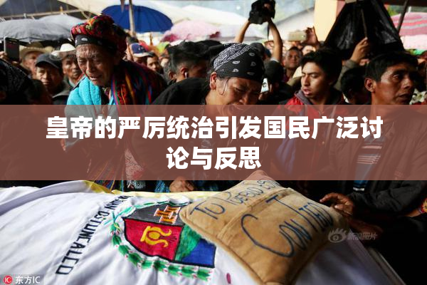 皇帝的严厉统治引发国民广泛讨论与反思