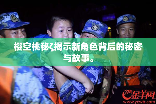樱空桃秘ζ揭示新角色背后的秘密与故事。