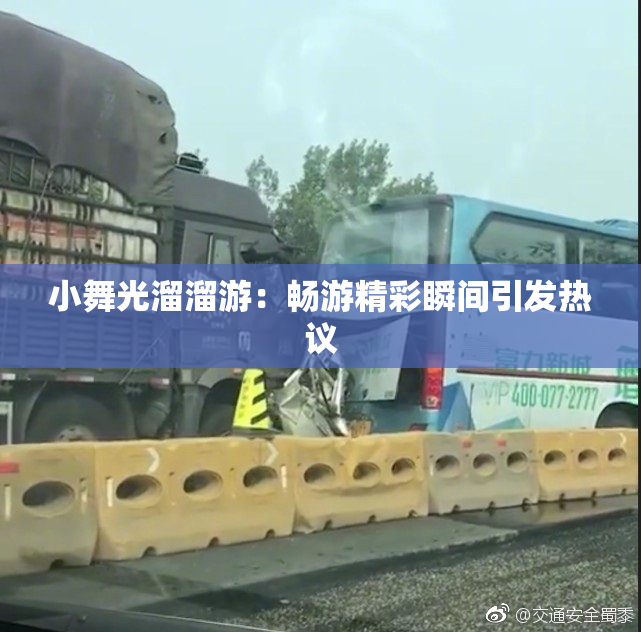 小舞光溜溜游：畅游精彩瞬间引发热议