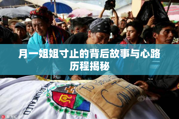 月一姐姐寸止的背后故事与心路历程揭秘
