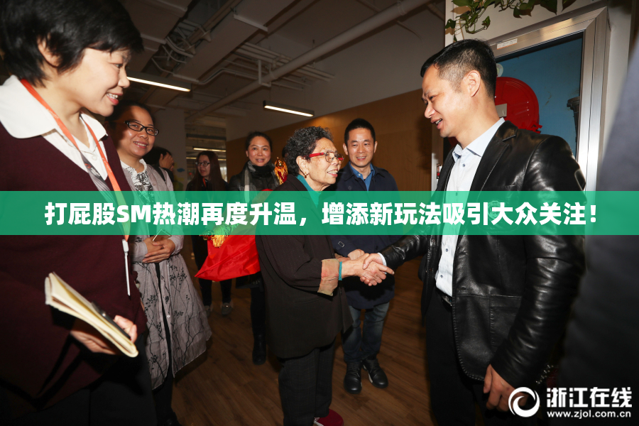 打屁股SM热潮再度升温，增添新玩法吸引大众关注！