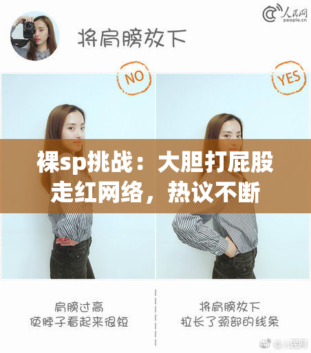 裸sp挑战：大胆打屁股走红网络，热议不断