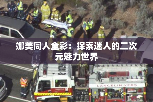 娜美同人全彩：探索迷人的二次元魅力世界