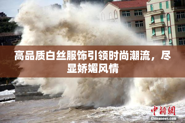 高品质白丝服饰引领时尚潮流，尽显娇媚风情