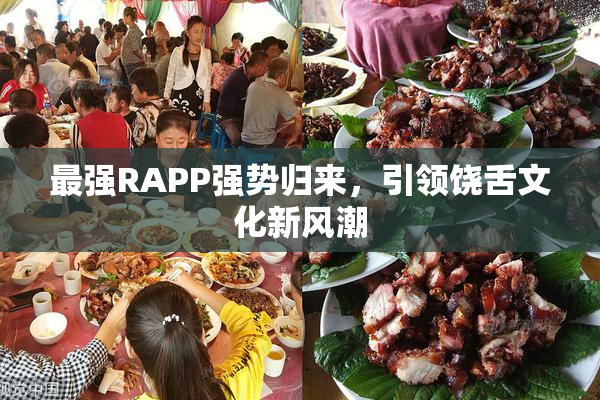 最强RAPP强势归来，引领饶舌文化新风潮