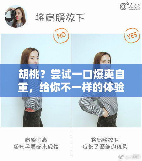 胡桃？尝试一口爆爽自重，给你不一样的体验！