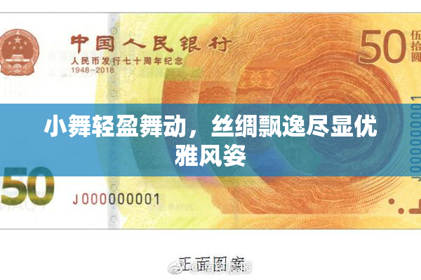 小舞轻盈舞动，丝绸飘逸尽显优雅风姿