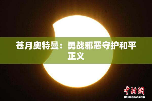 苍月奥特曼：勇战邪恶守护和平正义