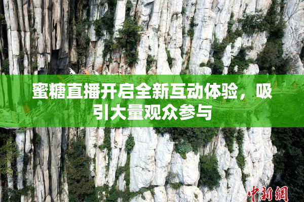 蜜糖直播开启全新互动体验，吸引大量观众参与