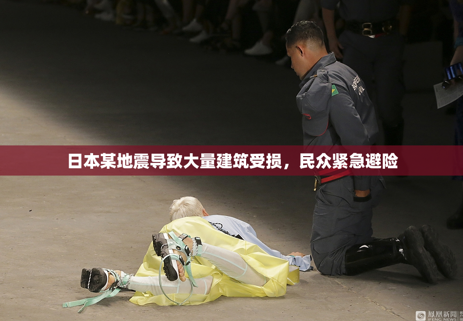 日本某地震导致大量建筑受损，民众紧急避险