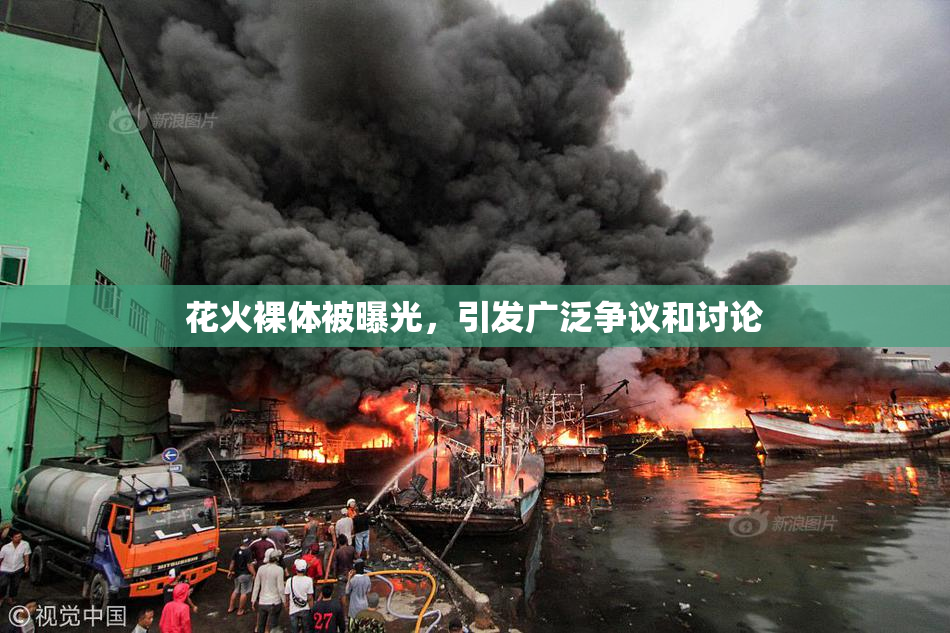 花火裸体被曝光，引发广泛争议和讨论