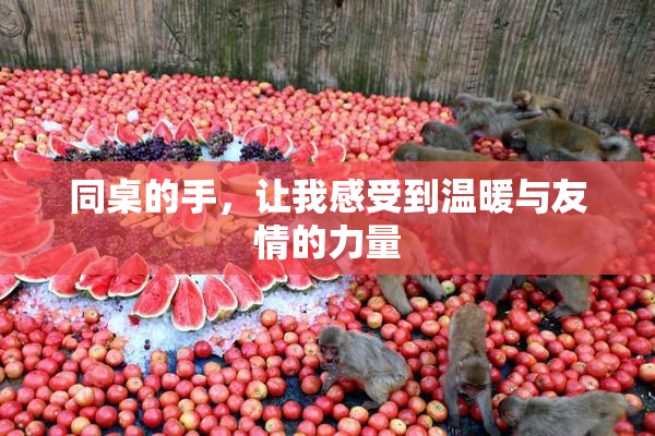 同桌的手，让我感受到温暖与友情的力量