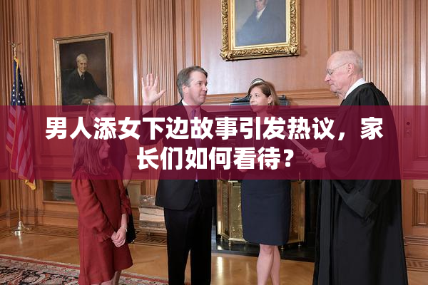 男人添女下边故事引发热议，家长们如何看待？