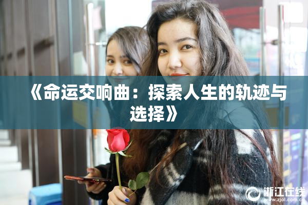 《命运交响曲：探索人生的轨迹与选择》