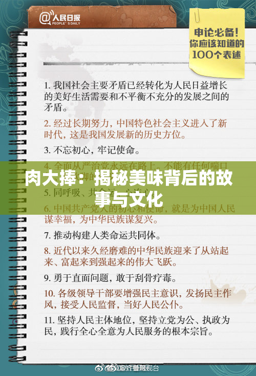 肉大捧：揭秘美味背后的故事与文化