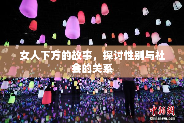 女人下方的故事，探讨性别与社会的关系