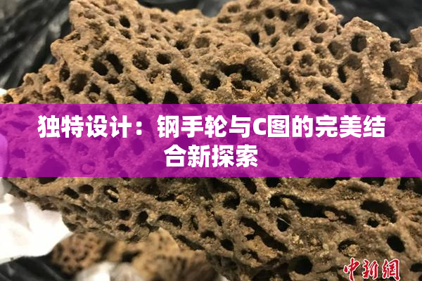 独特设计：钢手轮与C图的完美结合新探索