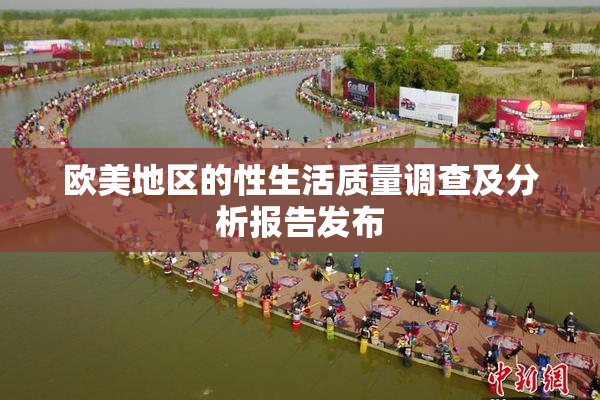 欧美地区的性生活质量调查及分析报告发布