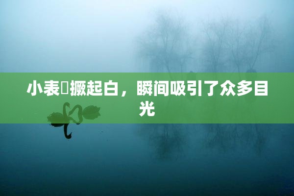 小表妺撅起白，瞬间吸引了众多目光