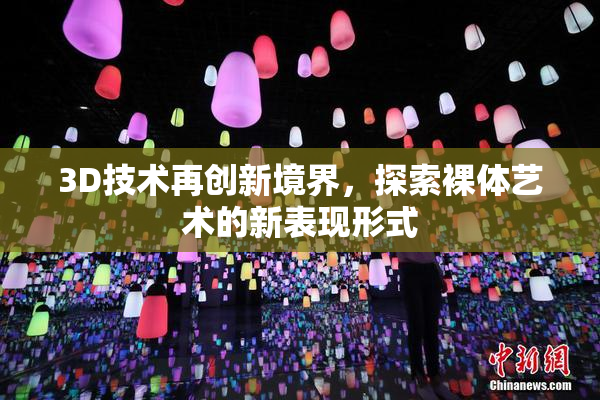 3D技术再创新境界，探索裸体艺术的新表现形式