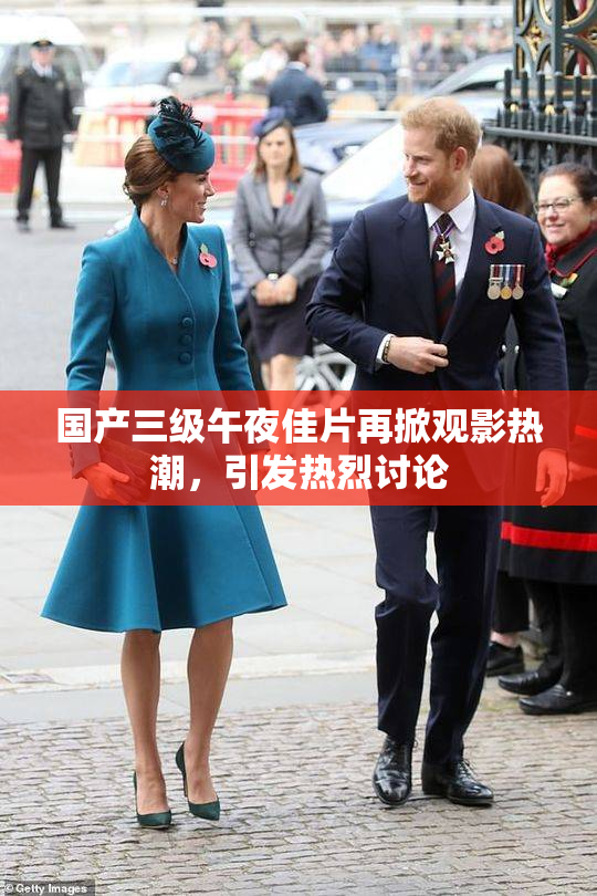 国产三级午夜佳片再掀观影热潮，引发热烈讨论