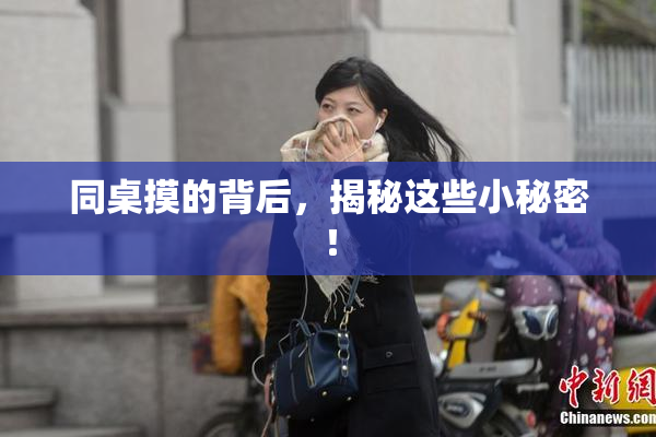 同桌摸的背后，揭秘这些小秘密！