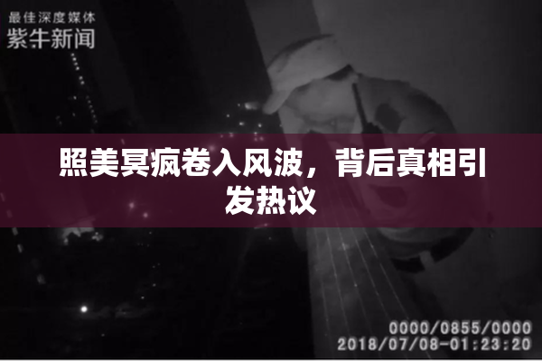 照美冥疯卷入风波，背后真相引发热议