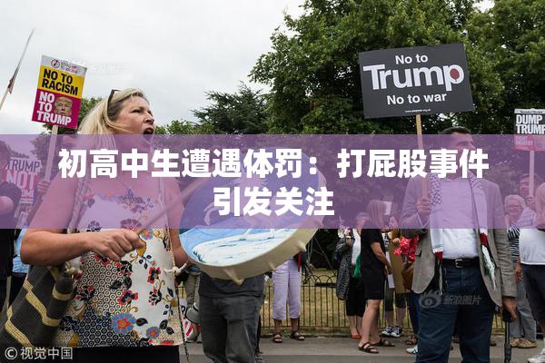 初高中生遭遇体罚：打屁股事件引发关注