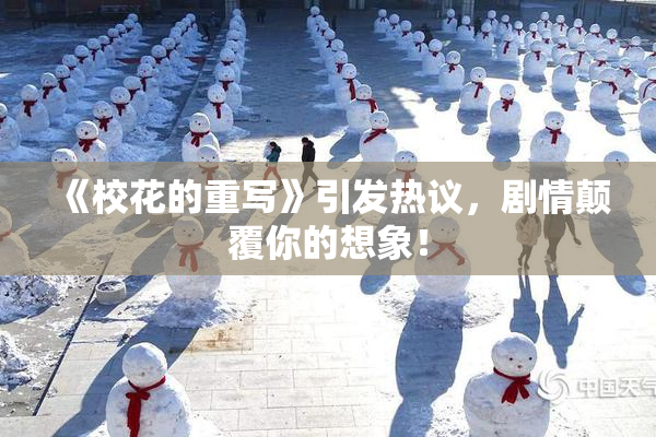 《校花的重写》引发热议，剧情颠覆你的想象！
