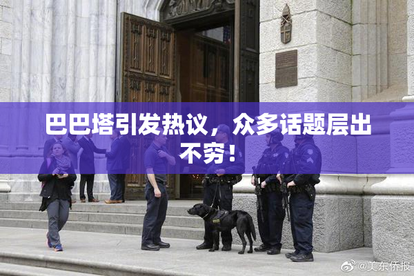 巴巴塔引发热议，众多话题层出不穷！