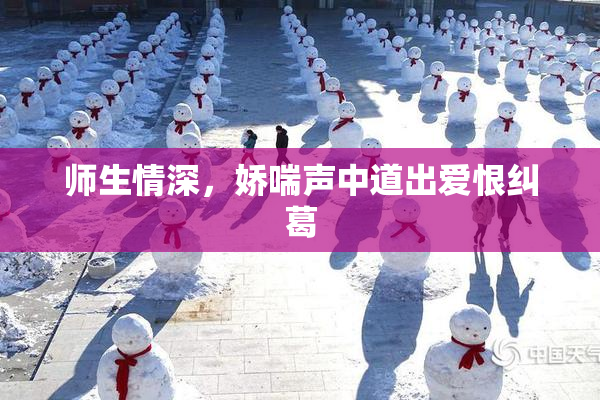 师生情深，娇喘声中道出爱恨纠葛