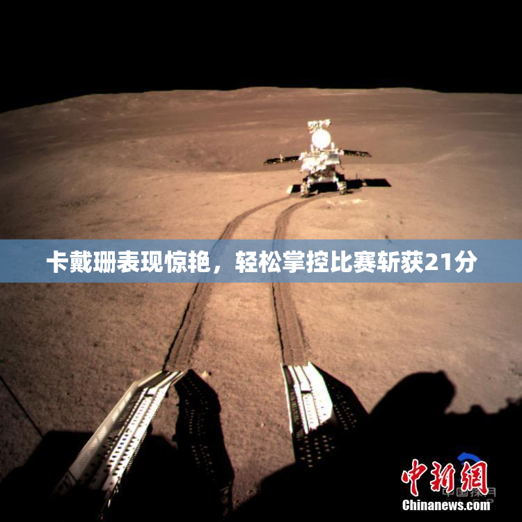 卡戴珊表现惊艳，轻松掌控比赛斩获21分
