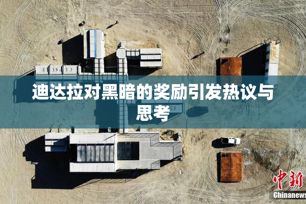 迪达拉对黑暗的奖励引发热议与思考