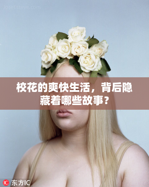 校花的爽快生活，背后隐藏着哪些故事？