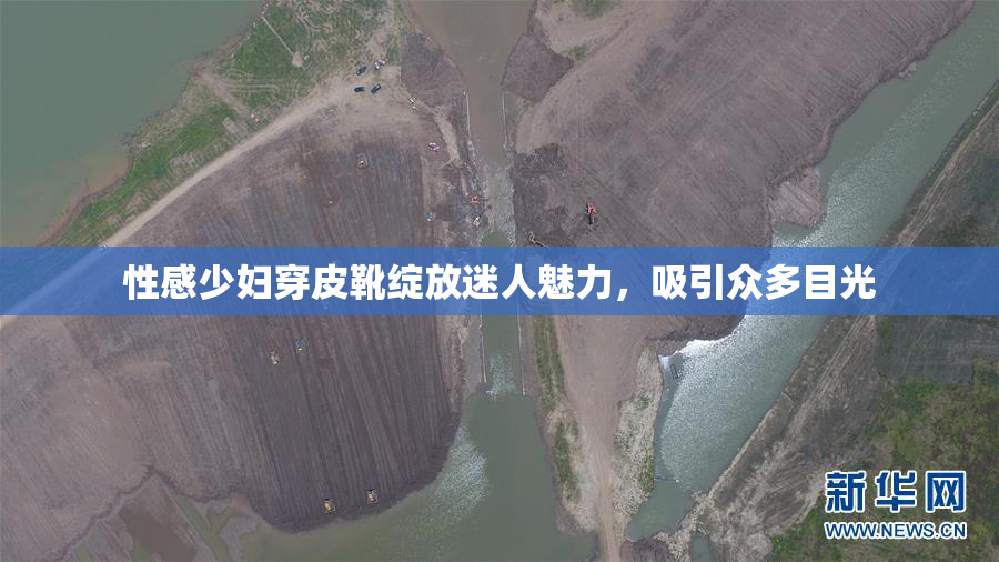 性感少妇穿皮靴绽放迷人魅力，吸引众多目光
