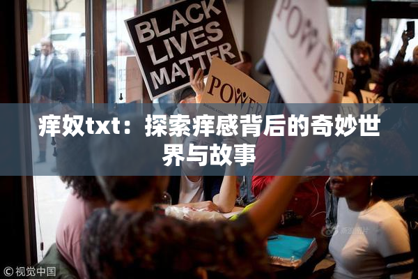 痒奴txt：探索痒感背后的奇妙世界与故事