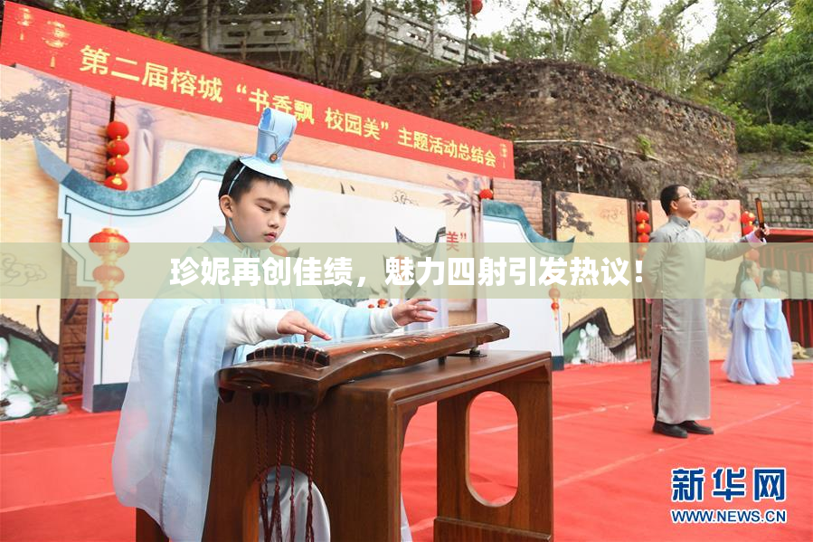 珍妮再创佳绩，魅力四射引发热议！