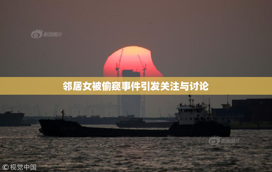 邻居女被偷窥事件引发关注与讨论