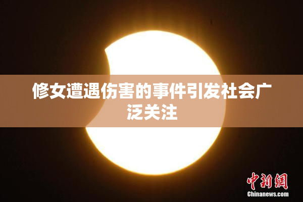 修女遭遇伤害的事件引发社会广泛关注