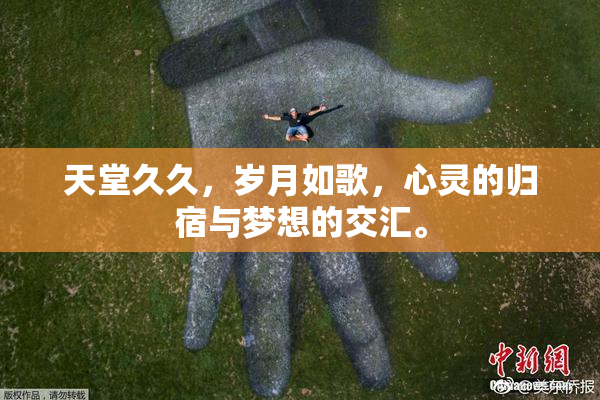 天堂久久，岁月如歌，心灵的归宿与梦想的交汇。