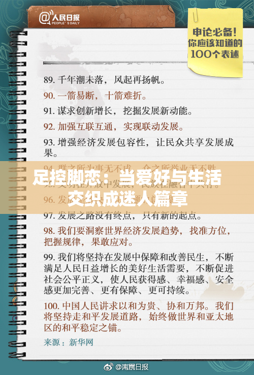 足控脚恋：当爱好与生活交织成迷人篇章