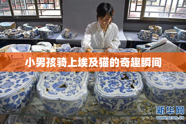 小男孩骑上埃及猫的奇趣瞬间